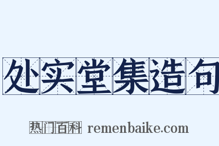 处实堂集造句是什么意思的图片